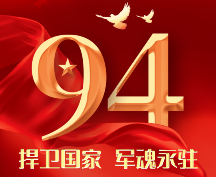 捍卫国家 军魂永！驻热烈庆祝 中国人民解放军建军94周年